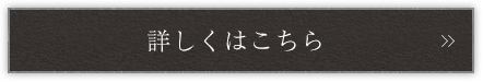 詳しくはこちら