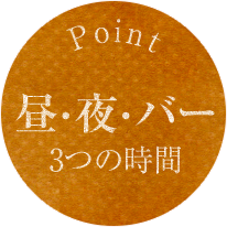 「昼・夜・バー」3つの時間