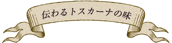 伝わるトスカーナの味