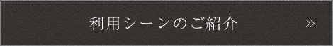 利用シーンへ