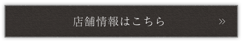 店舗情報はこちら