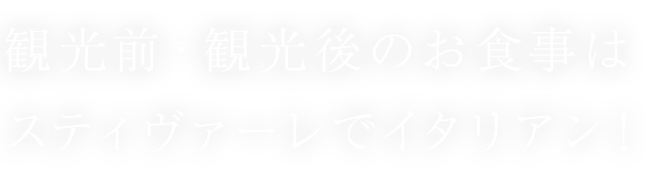 観光前・観光後のお食事は