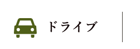 ドライブ