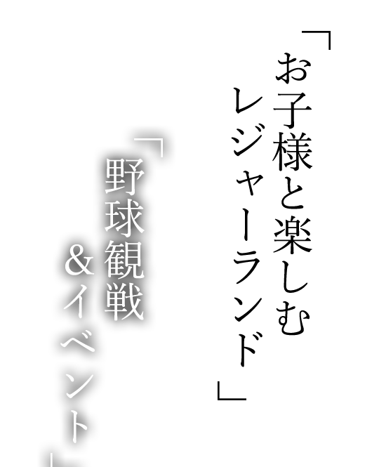 野球観戦&イベント