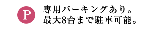 専用パーキングあり。