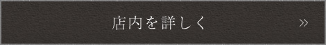 店内詳しく