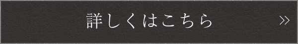 詳しくはこちら