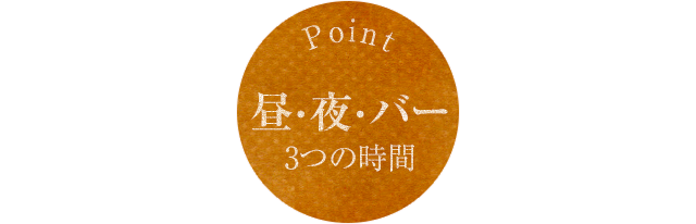 「昼・夜・バー」3つの時間