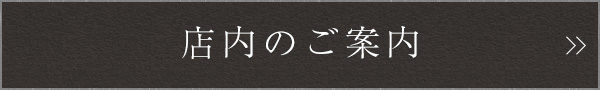 店内のご案内