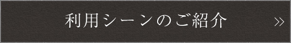 利用シーンのご紹介