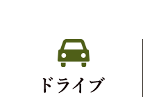 ドライブ