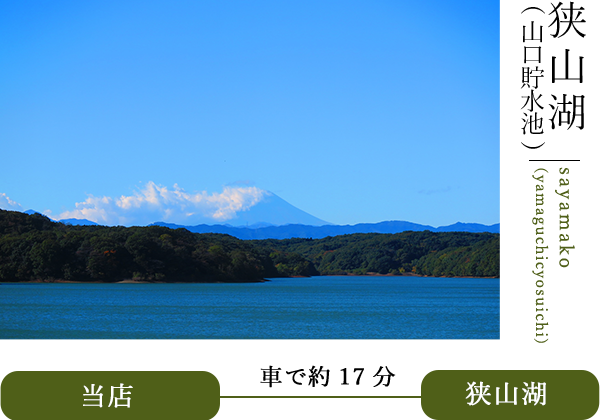 狭山湖sayamako