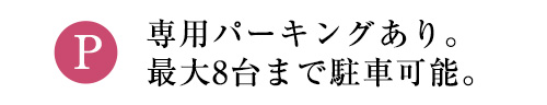 専用パーキングあり。