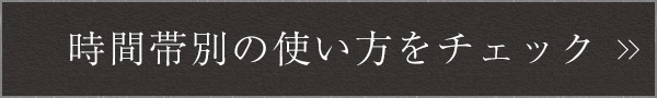 時間帯別